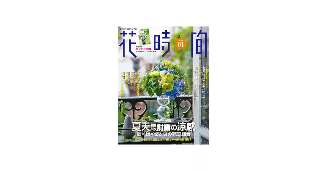 花時間01：夏天最討喜の涼感．藍×綠×紫＆葉の完美結合 | 拾書所