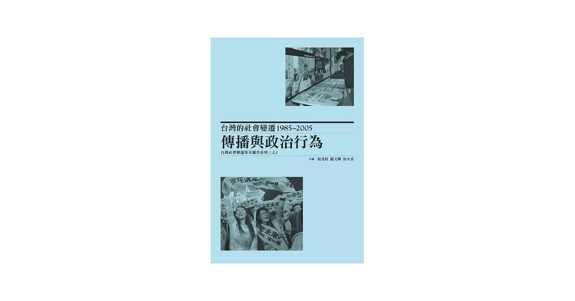 台灣的社會變遷1985~2005：傳播與政治行為，台灣社會變遷基本調查系列三之4(平裝) | 拾書所