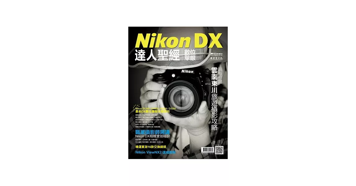 Nikon DX數位單眼達人聖經 | 拾書所