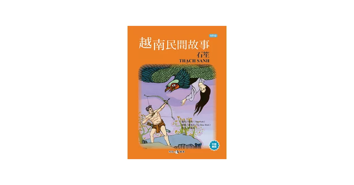 越南民間故事：石笙 | 拾書所