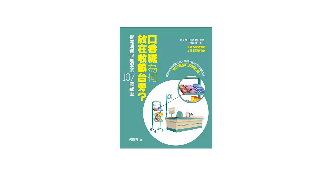 口香糖為何放在收銀台旁？： 揭開消費心理學的107個祕密 | 拾書所