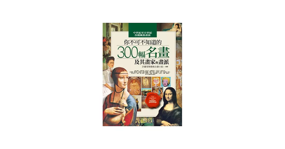 你不可不知道的300幅名畫及其畫家與畫派(四版) | 拾書所