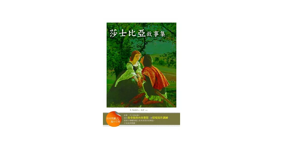 莎士比亞故事集【經典閱讀&寫作引導】(25K軟皮精裝)(初版二刷) | 拾書所