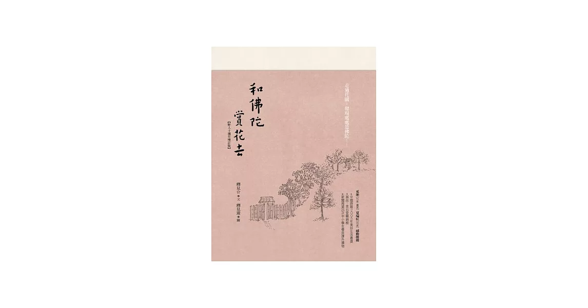 和佛陀賞花去（野人十週年增訂版） | 拾書所