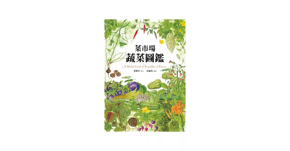 菜市場蔬菜圖鑑 | 拾書所