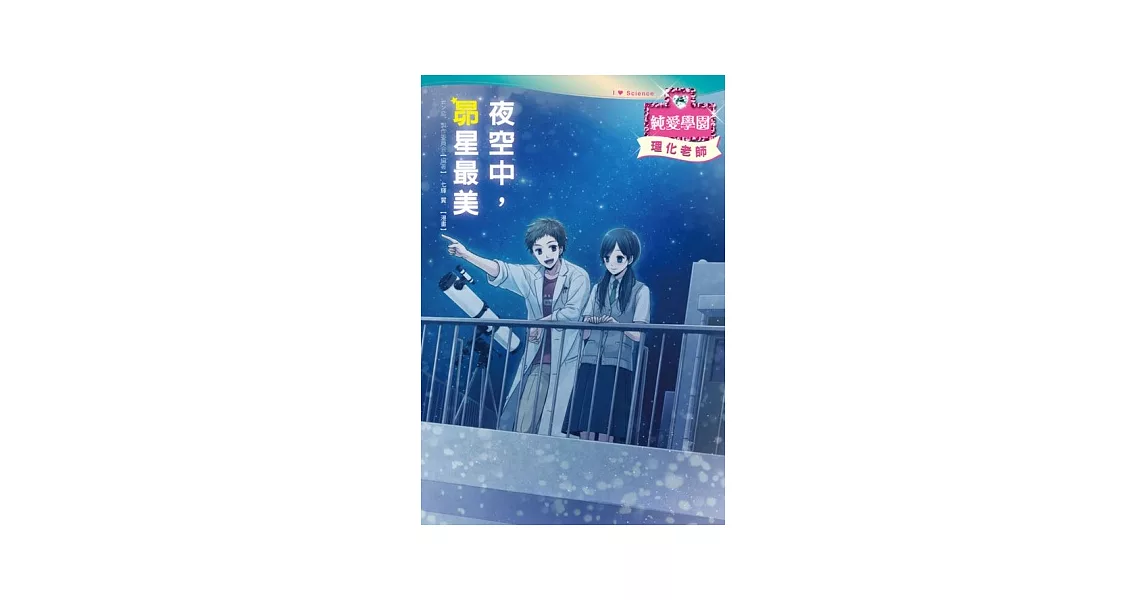 夜空中，昴星最美：浪漫少女漫畫×清新小說情節×有趣主題學習，新形式輕小說登場！ | 拾書所