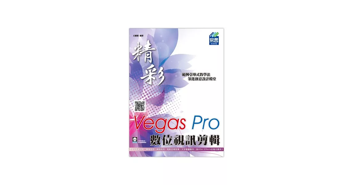 精彩Vegas Pro數位視訊剪輯(附DVD檔) | 拾書所