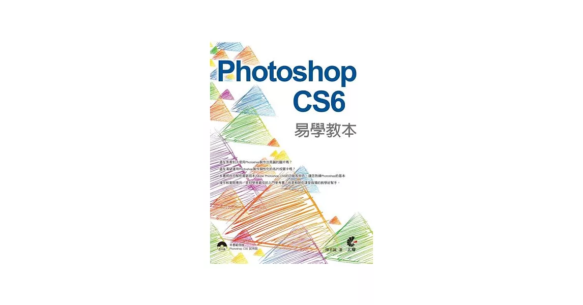 Photoshop CS6 易學教本(附光碟)