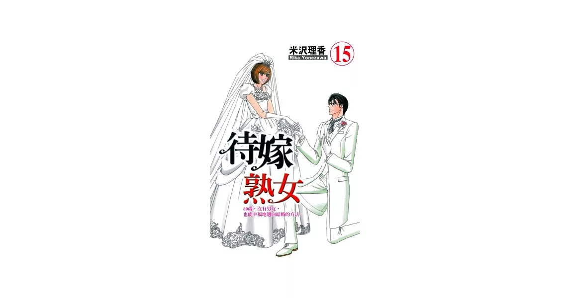 待嫁熟女 15 新婚篇 | 拾書所