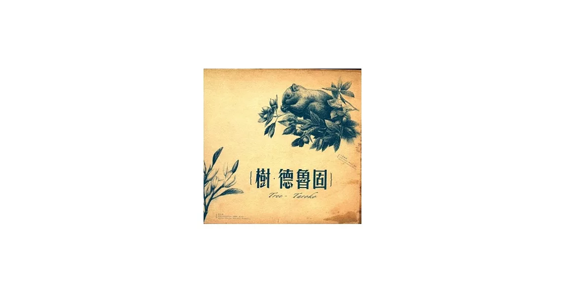 樹．德魯固(軟精裝/附木本植物地圖) | 拾書所