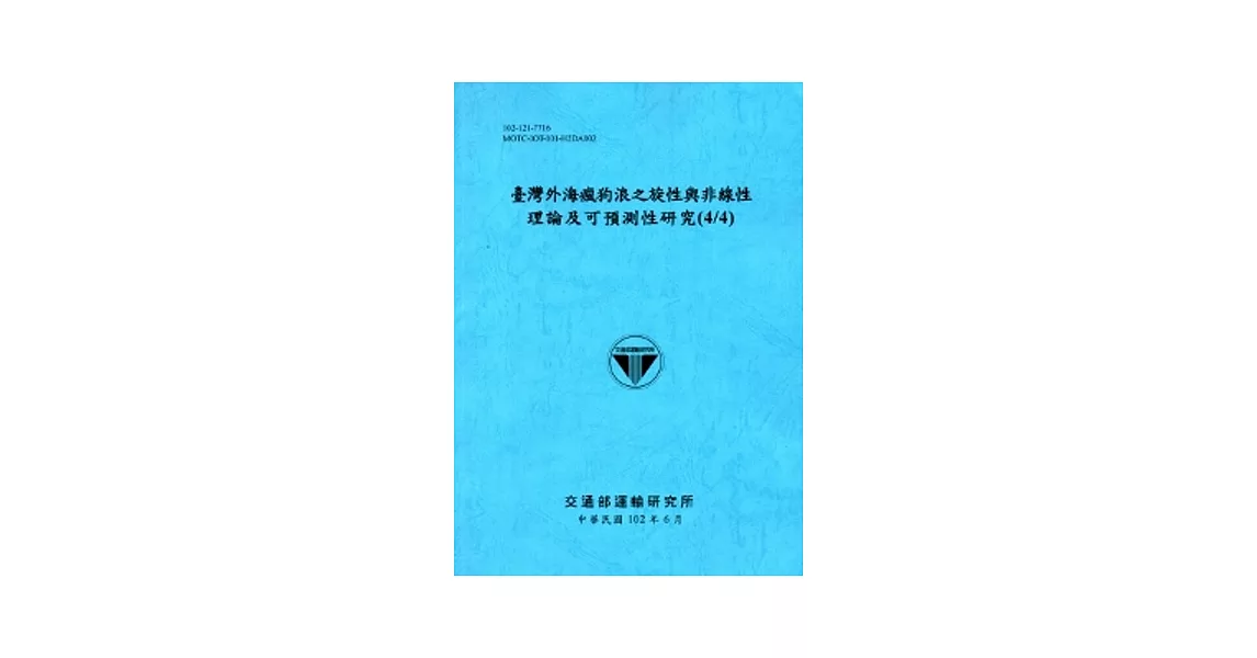 臺灣外海瘋狗浪之旋性與非線性理論及可預測性研究 (4/4)(102藍) | 拾書所