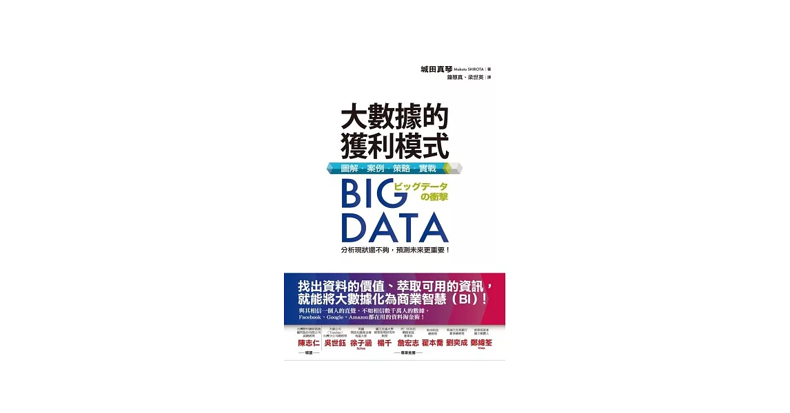 Big Data大數據的獲利模式：圖解．案例．策略．實戰 | 拾書所