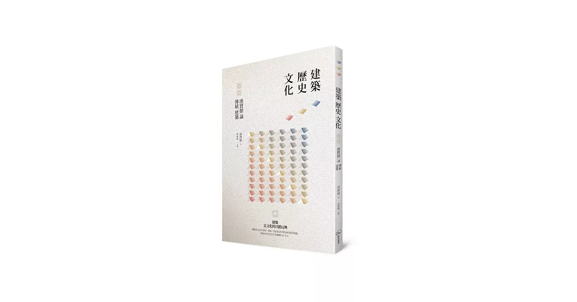 建築．歷史．文化：漢寶德論傳統建築 | 拾書所