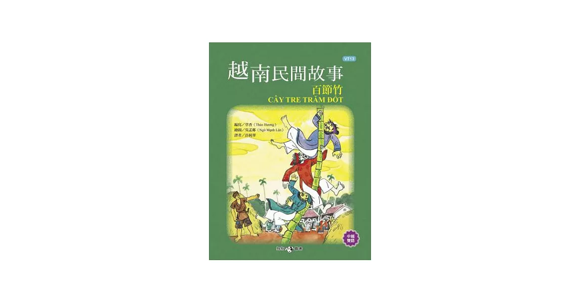 越南民間故事：百節竹 | 拾書所