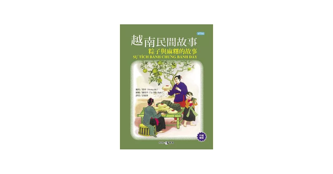 越南民間故事：粽子與麻糬的故事 | 拾書所