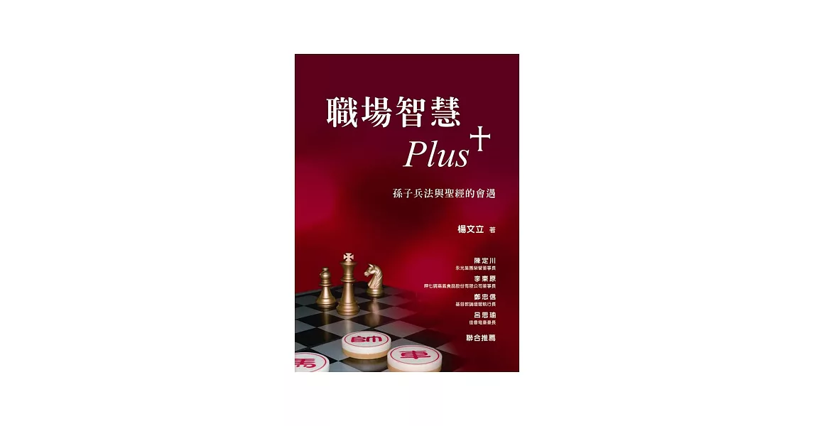 職場智慧Plus+：孫子兵法與聖經的會遇 | 拾書所