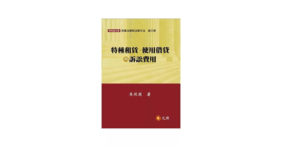 特種租賃、使用借貸與訴訟費用：民事法學與法學方法(第六冊) | 拾書所