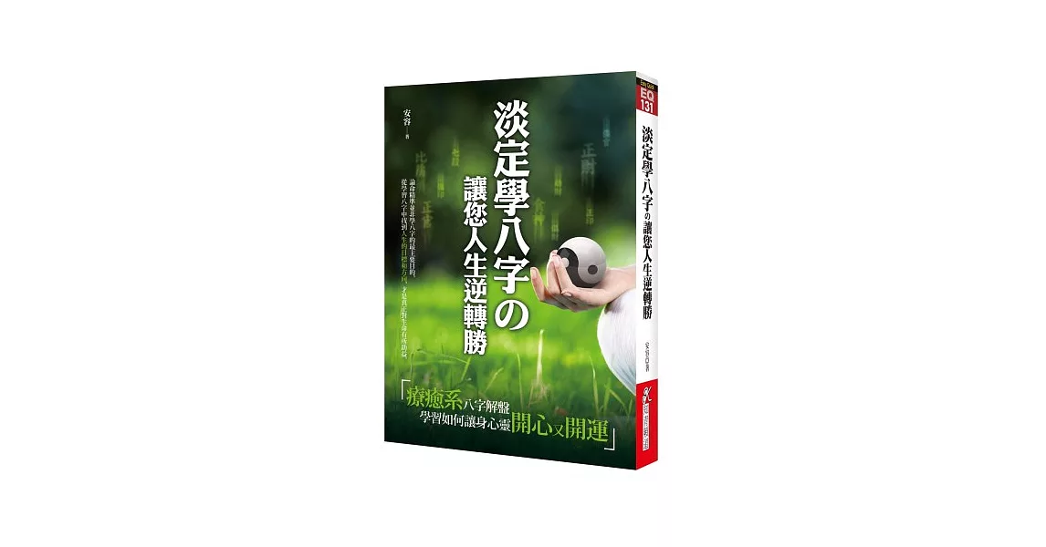 淡定學八字の讓您人生逆轉勝 | 拾書所