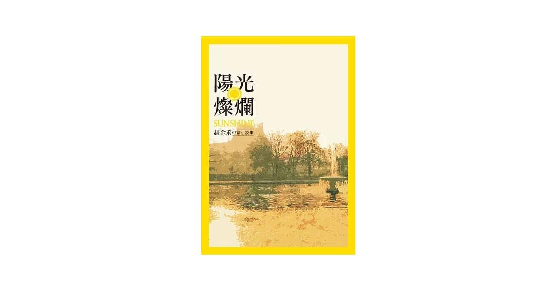 陽光燦爛-趙金禾中篇小說集 | 拾書所