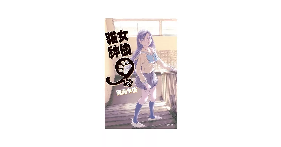 貓女神偷 9 3 | 拾書所