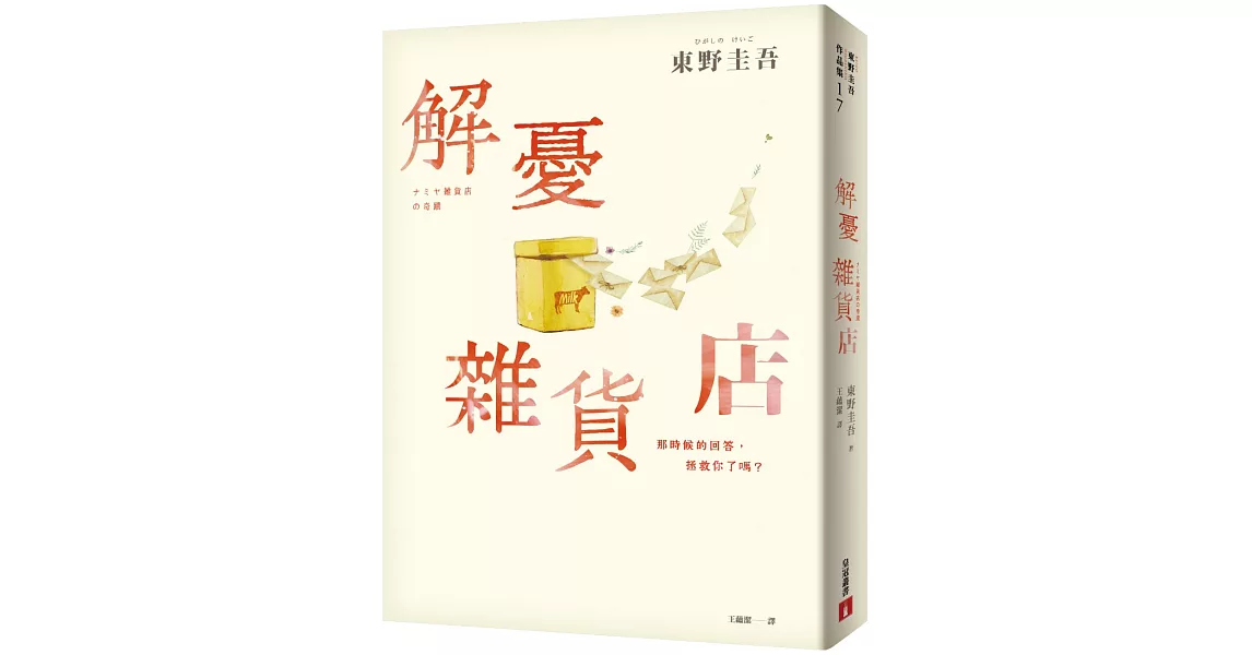 解憂雜貨店【暢銷35萬冊暖心紀念版】：回饋讀者，一次收藏2款書封！