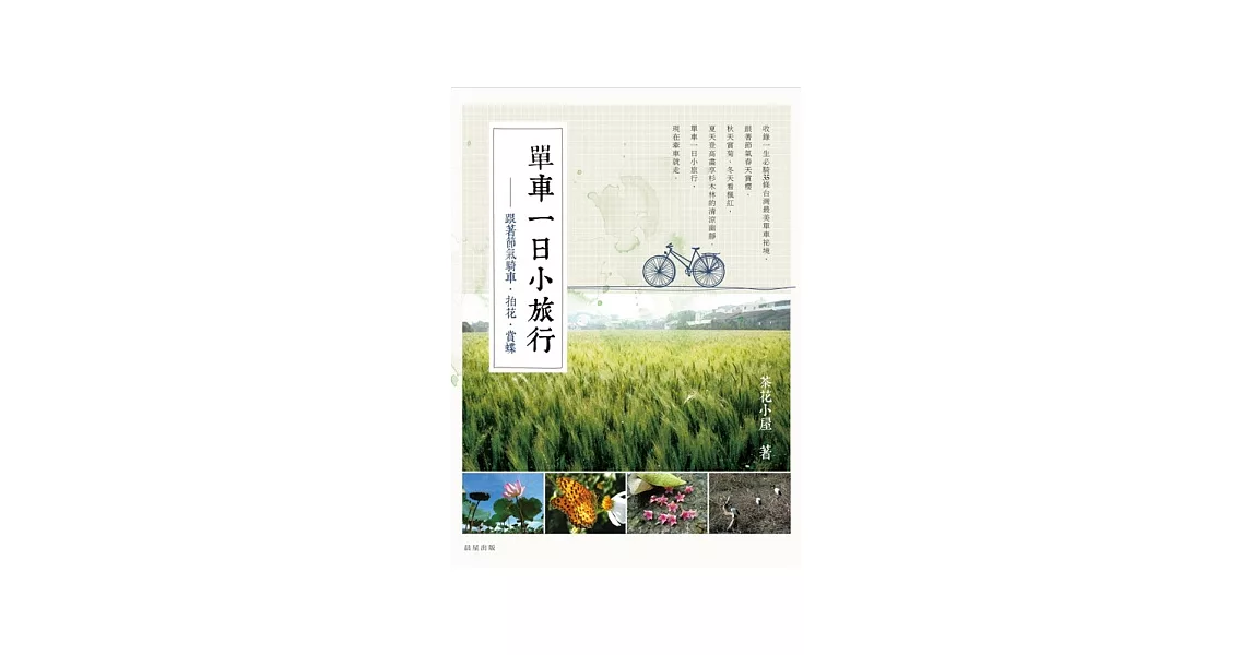 單車一日小旅行：跟著節氣騎車、賞花、追蝶 | 拾書所