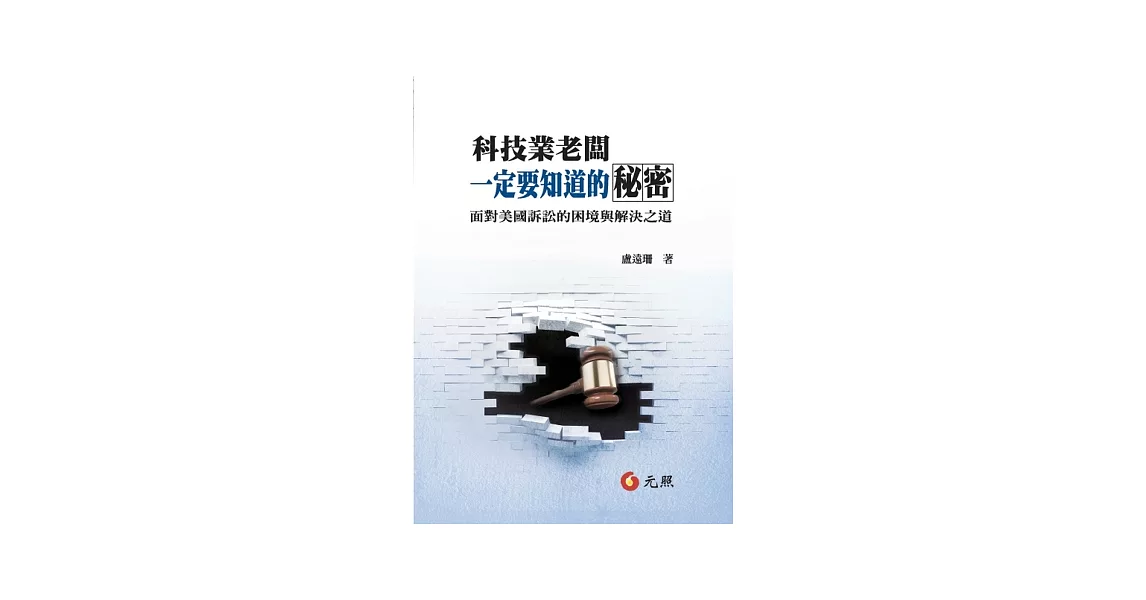 科技業老闆一定要知道的秘密：面對美國訴訟的困境與解決之道