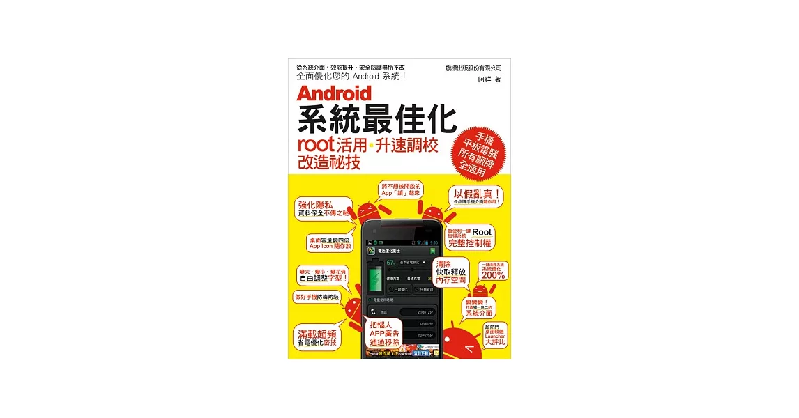 Android 系統最佳化：root 活用．升速調校．改造秘技