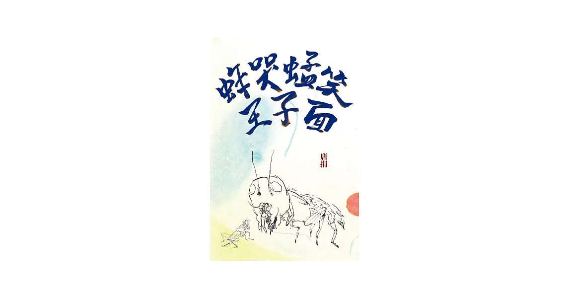 蚱哭蜢笑王子面 | 拾書所