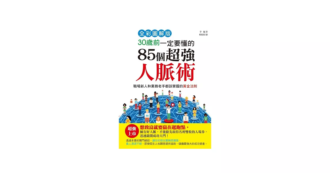 30歲前一定要懂的85個超強人脈術【全彩圖解版】 | 拾書所