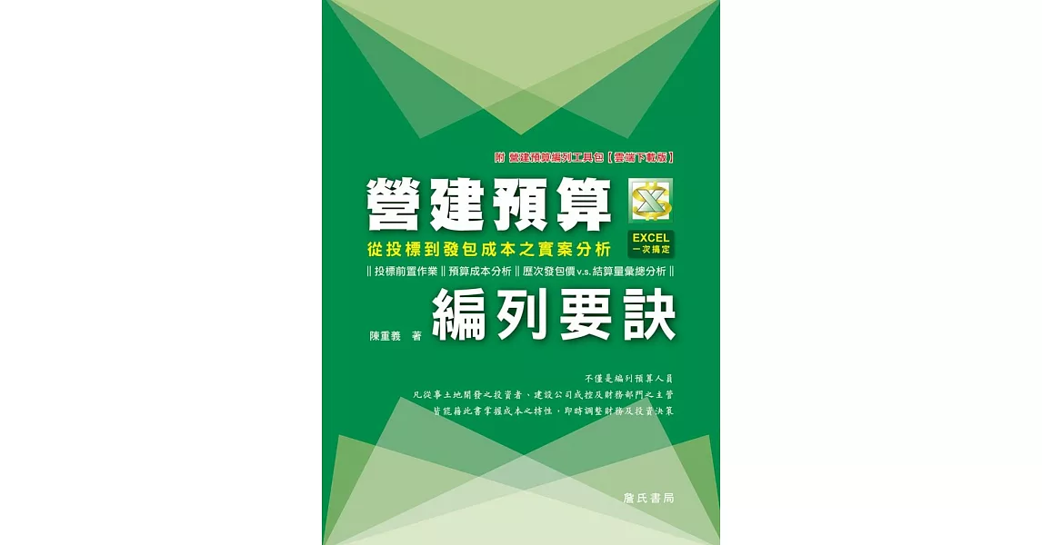 營建預算編列要訣：從投標到發包成本之實案分析【附營建預算編列工具包-雲端下載版】 | 拾書所