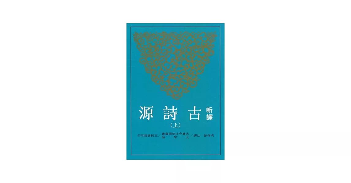 新譯古詩源(上)(二版) | 拾書所