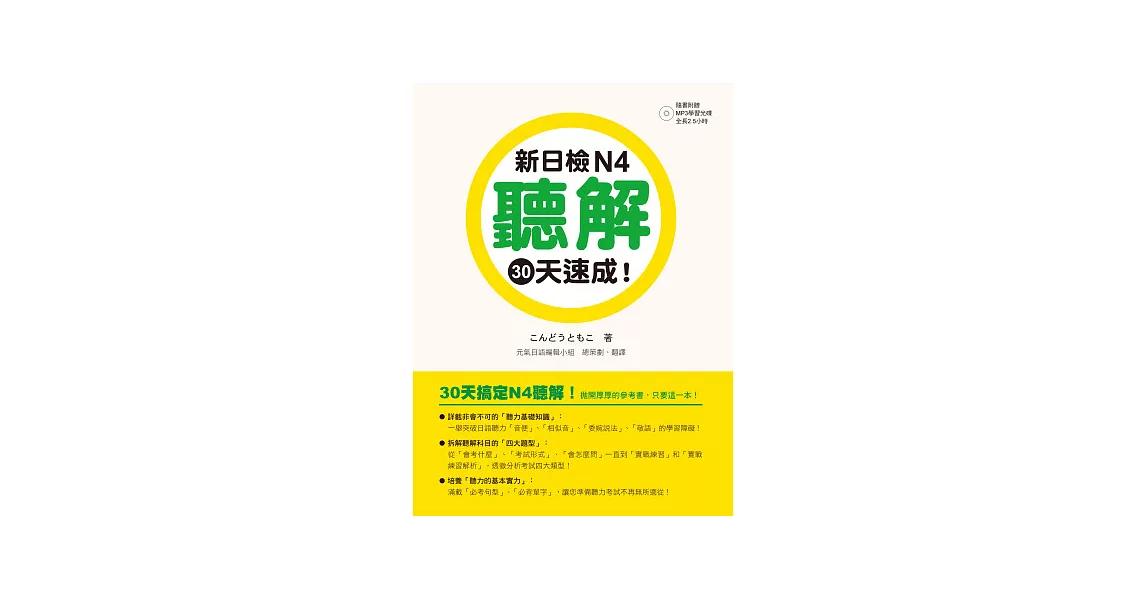 新日檢N4聽解30天速成！（附朗讀＋聽力測驗MP3） | 拾書所