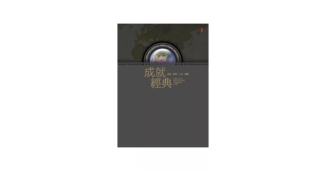 成就經典：發現．探索．人文．關懷 | 拾書所