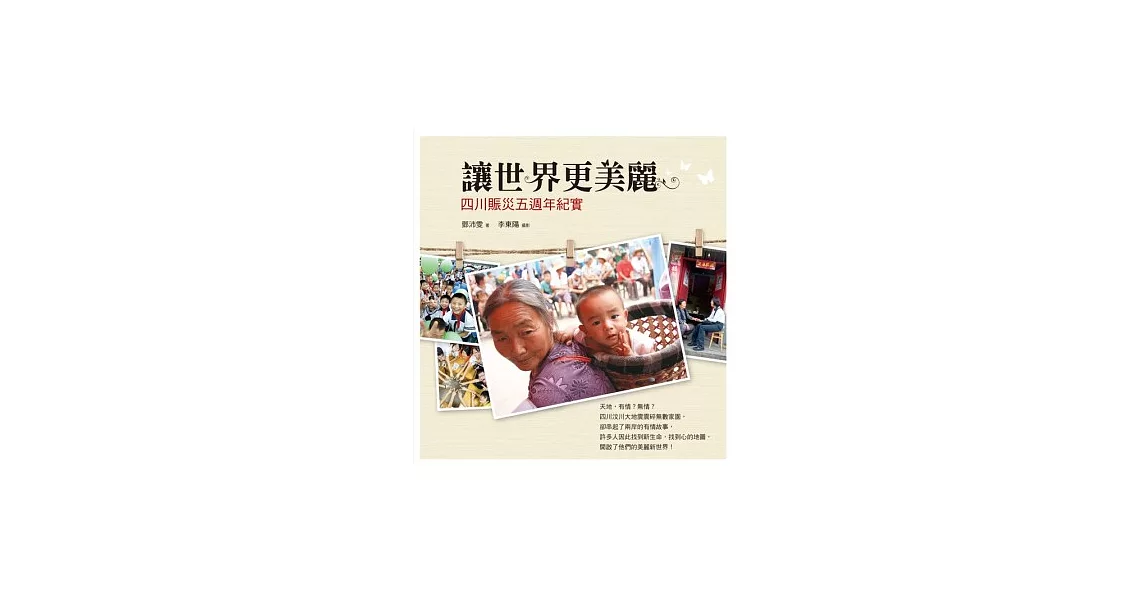 讓世界更美麗：四川賑災五週年紀實（附DVD） | 拾書所