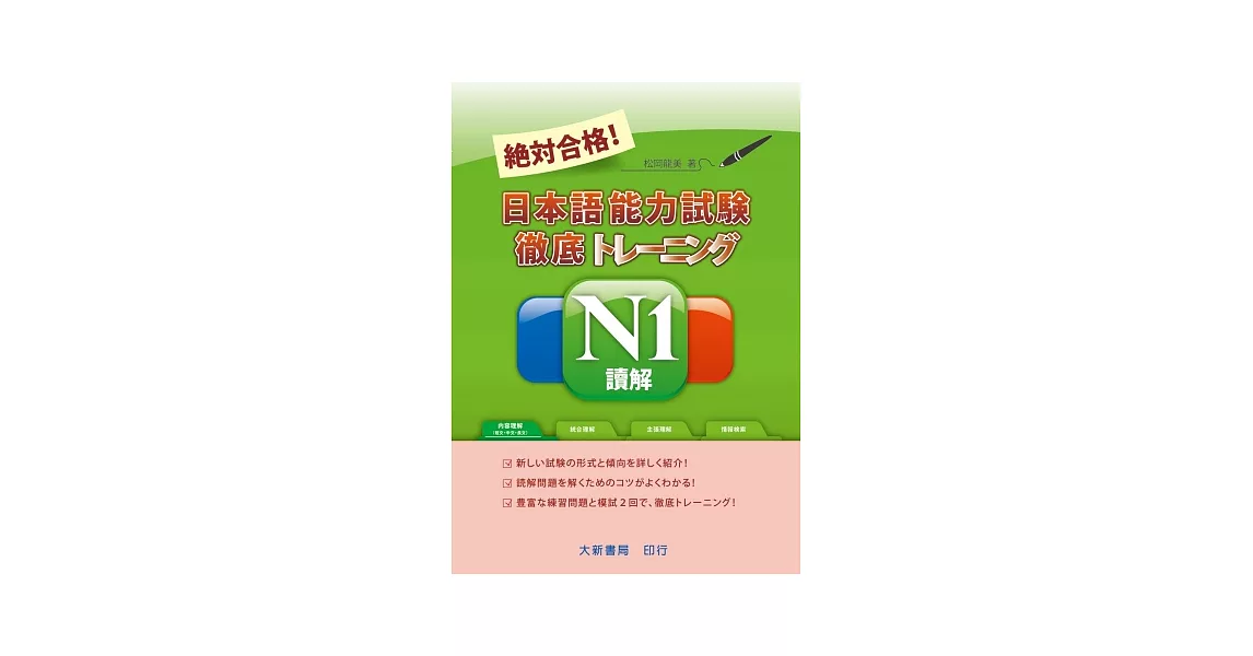 絕對合格！日本語能力試驗 N1 讀解 | 拾書所