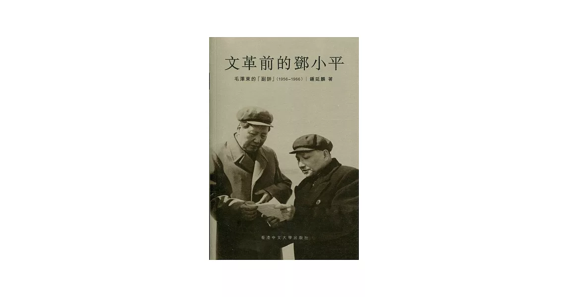 文革前的鄧小平：毛澤東的「副帥」（1956-1966） | 拾書所