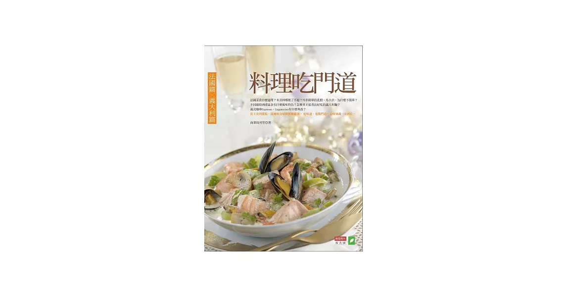 料理吃門道：法國篇．義大利篇 | 拾書所