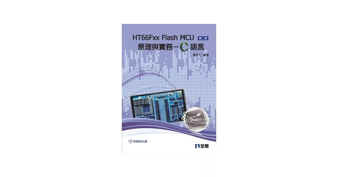 HT66Fxx Flash MCU原理與實務-C語言(第二版)(附範例光碟) | 拾書所