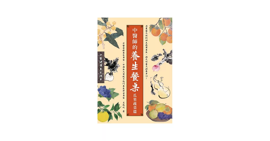 中醫師的養生餐桌：瓜果蔬菜篇 | 拾書所