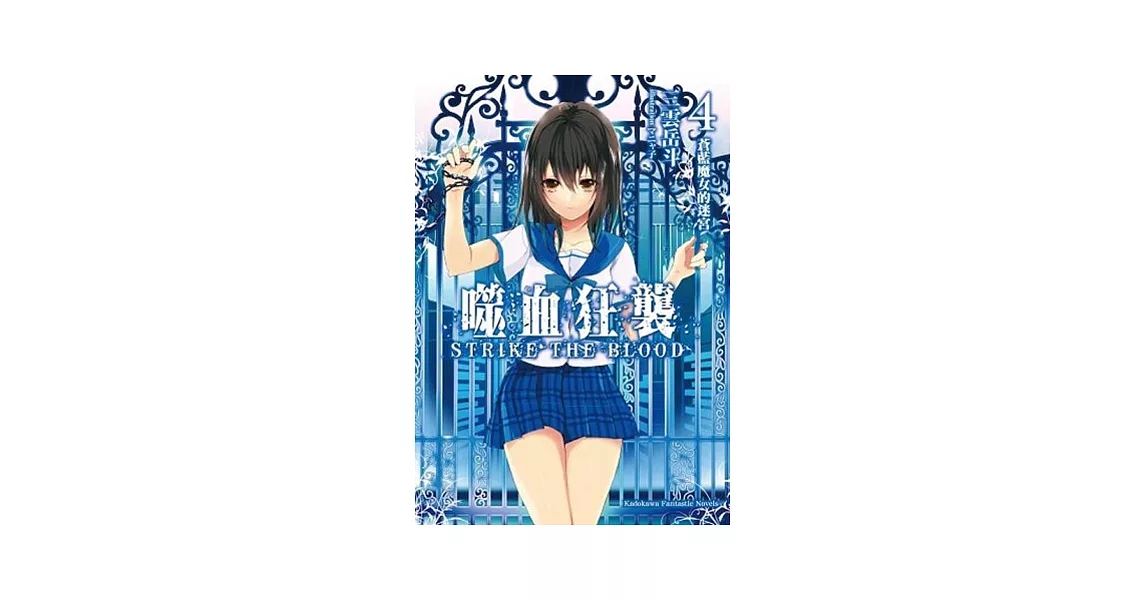 噬血狂襲04：蒼藍魔女的迷宮 | 拾書所