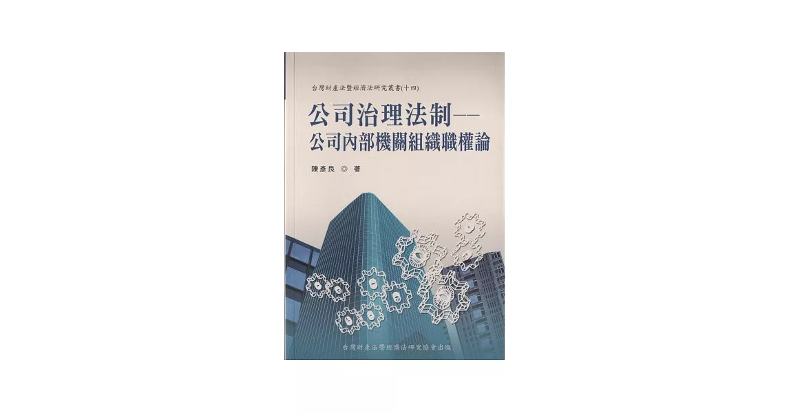 公司治理法制：公司內部機關組織職權論 | 拾書所