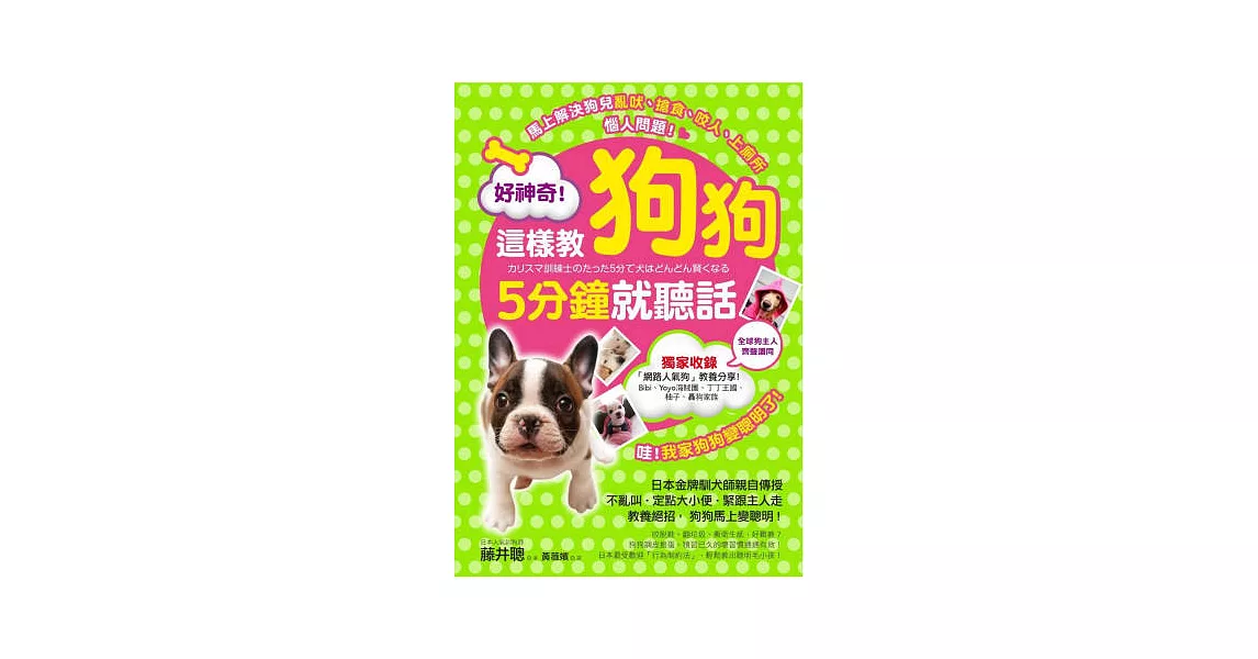 好神奇！這樣教狗狗5分鐘就聽話：日本金牌訓犬師親自傳授70個教養絕招，狗狗馬上變聰明！ | 拾書所