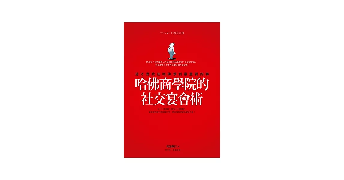 哈佛商學院的社交宴會術：這才是我在哈佛學到最重要的事 | 拾書所