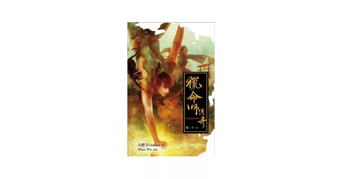 獵命師傳奇卷二十（完） | 拾書所