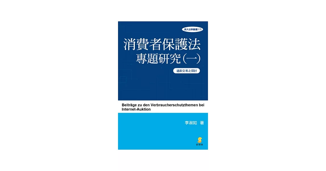 消費者保護法專題研究(一)遠距交易之探討 | 拾書所