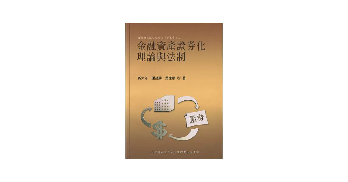 金融資產證券化理論與法制 | 拾書所