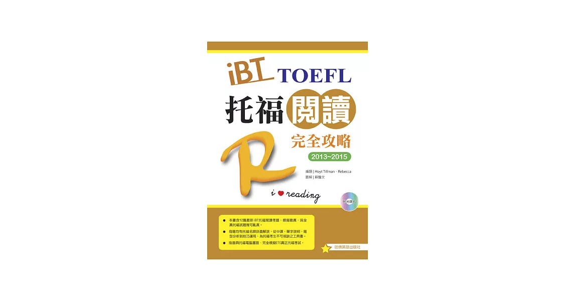 2013-2015 iBT 托福閱讀完全攻略（附光碟片） | 拾書所
