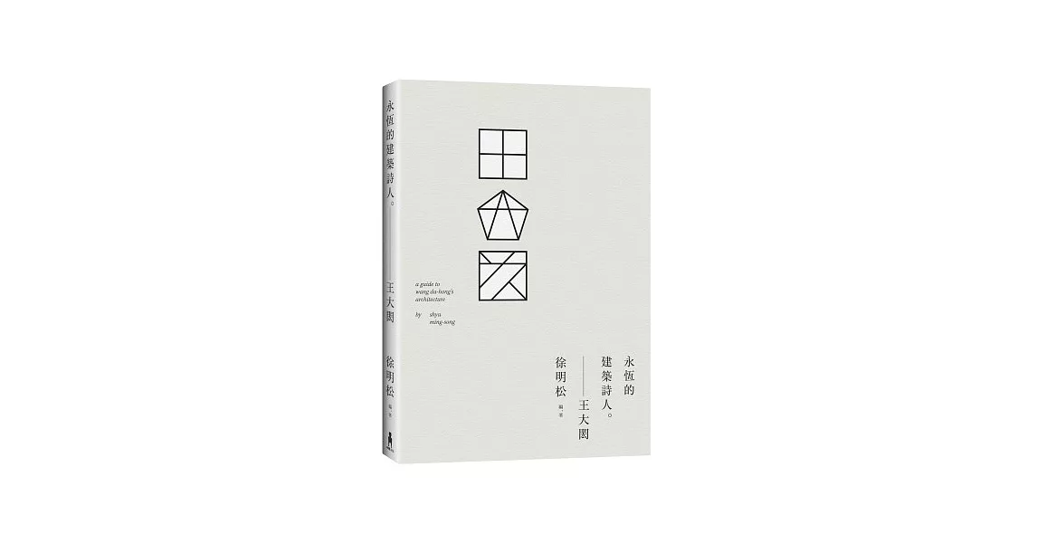 王大閎：永恆的建築詩人 | 拾書所