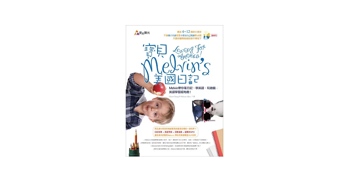 寶貝Melvin’s 美國日記 Leaving for America!：Melvin 帶著你看日記、學英語、玩遊戲，英語學習超有趣！